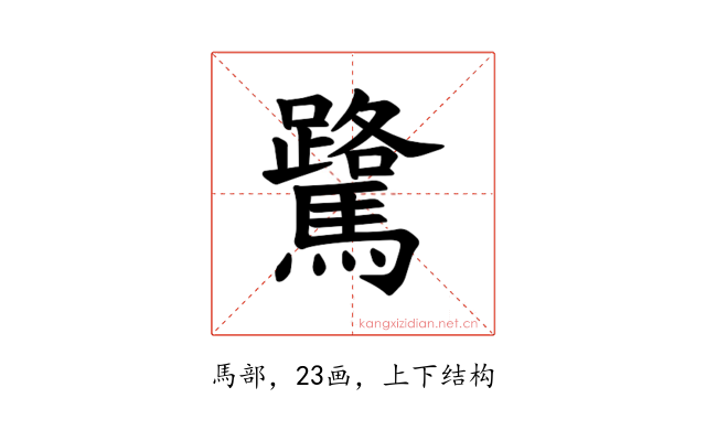 𫘘