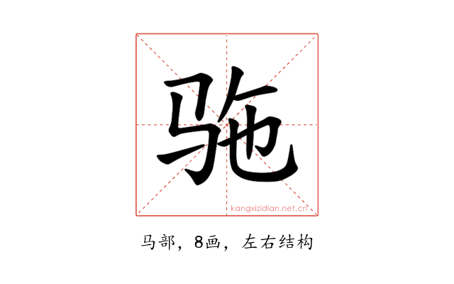 𫘞