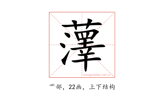 䕪