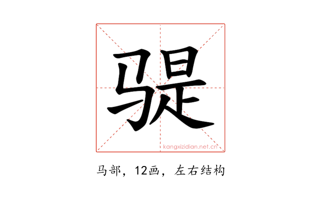 𫘨