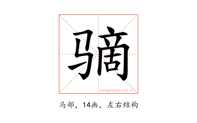 𫘮
