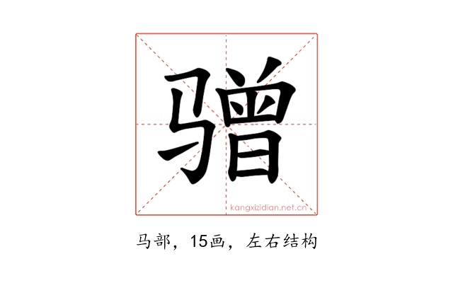 𫘯