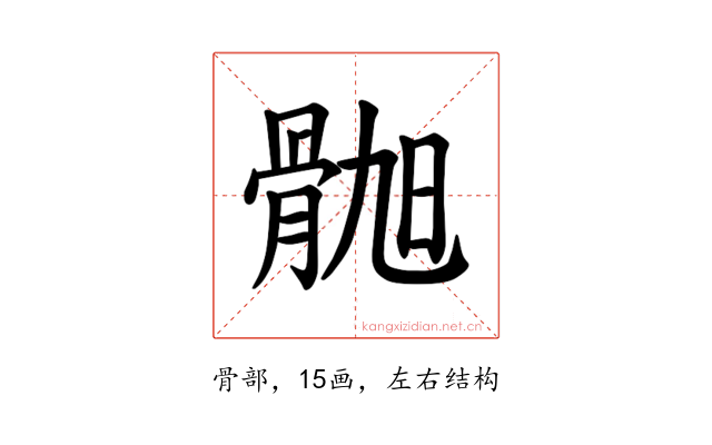 𫘲