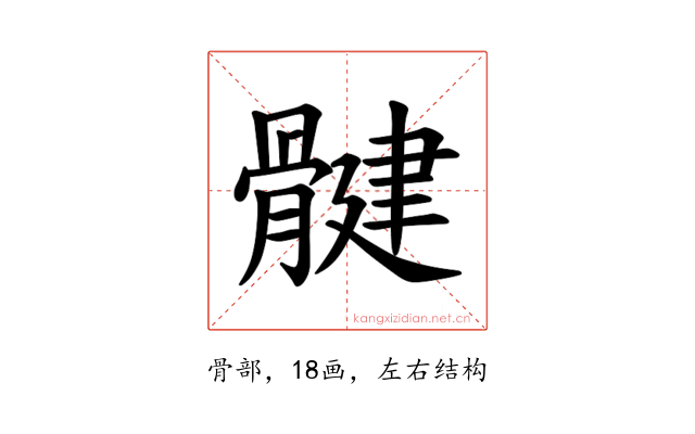𫘳
