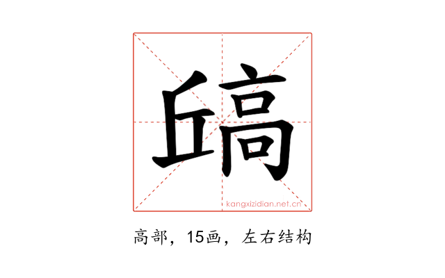 𫘶