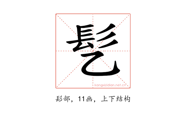 𫘸