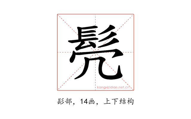 𫘻