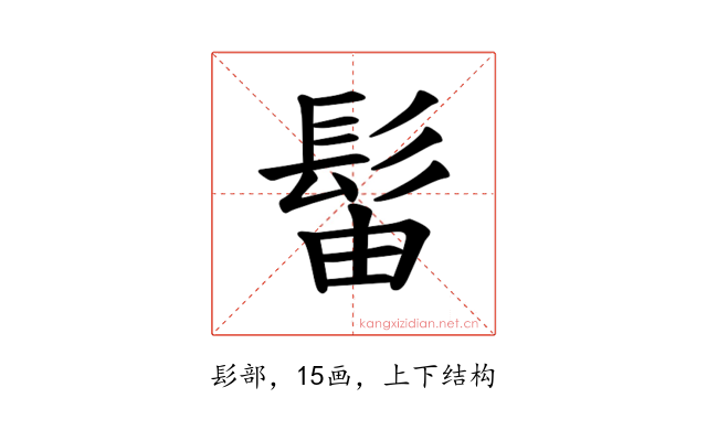 𫘼