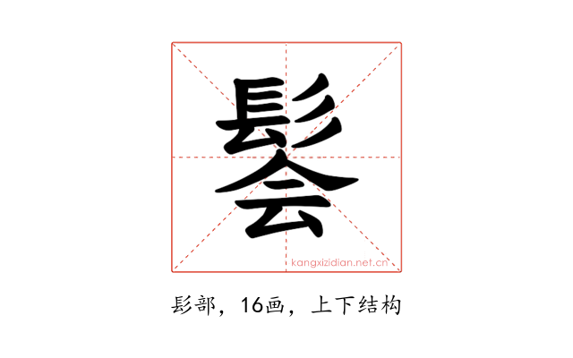 𫘽