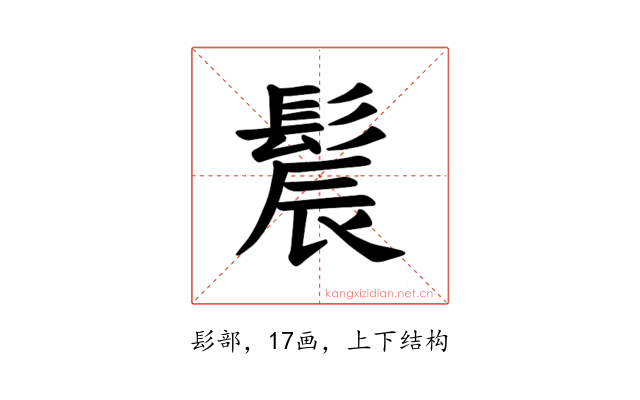 𫘾