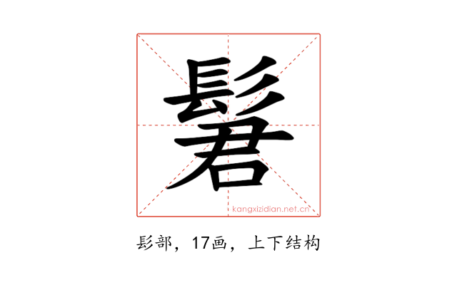 𫘿