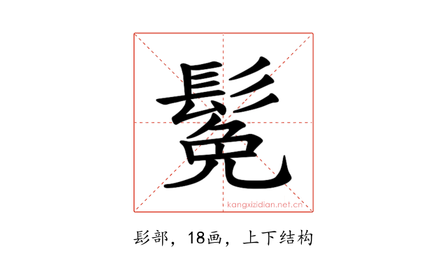 𫙁