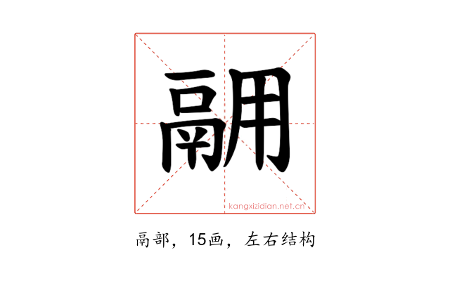 𫙅