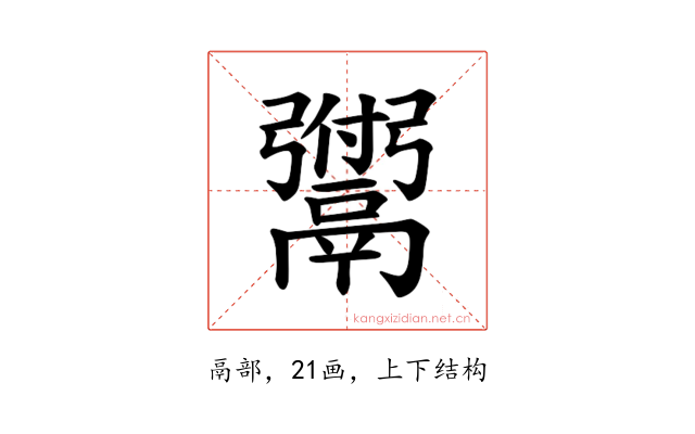 𫙆