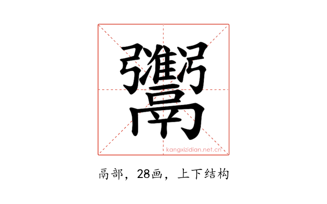 𫙇