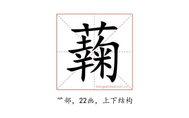 䕮