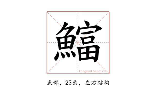 𫙻