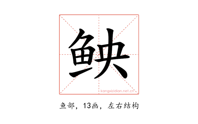 𫚐