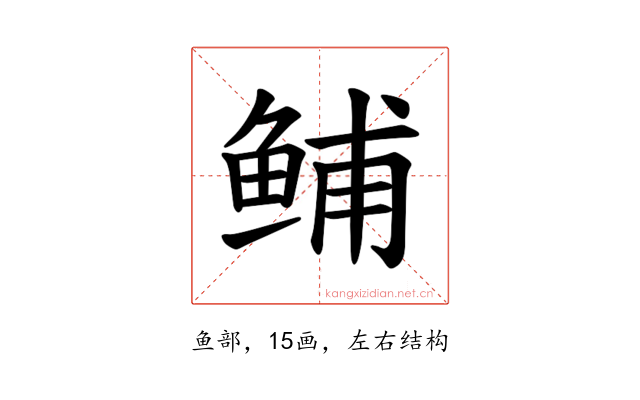 𫚙