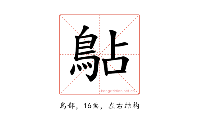 𫚳