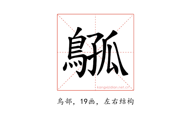 𫛈