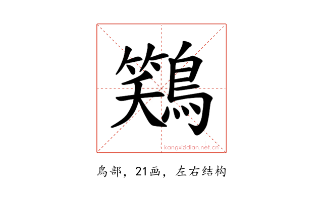 𫛎