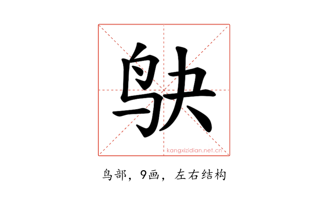 𫛞