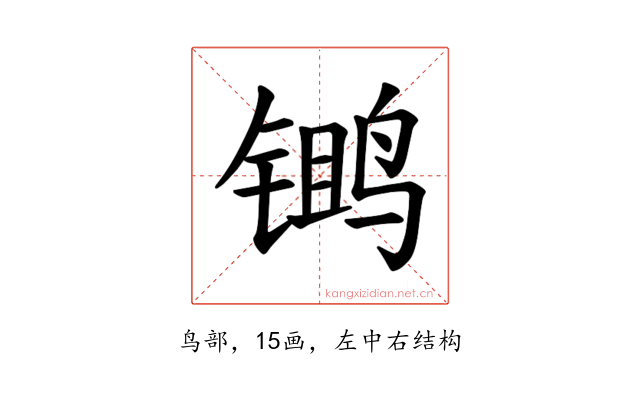 𫛾