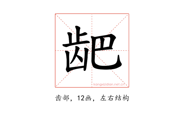 𫜨