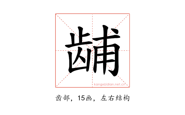 𫜫