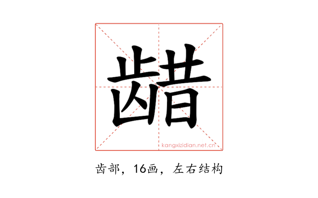 𫜬