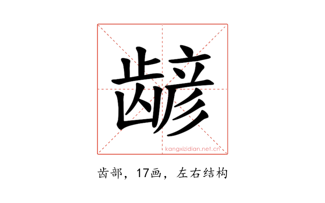 𫜮