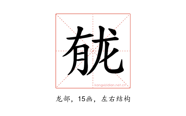 𫜲