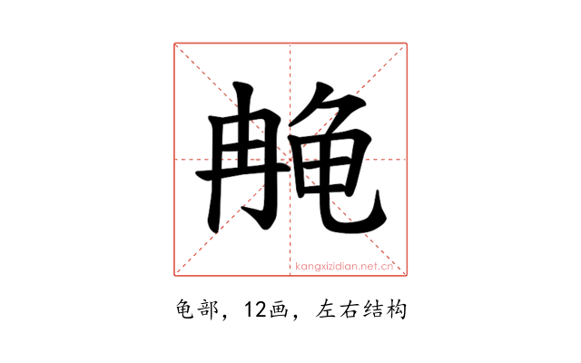 𫜳