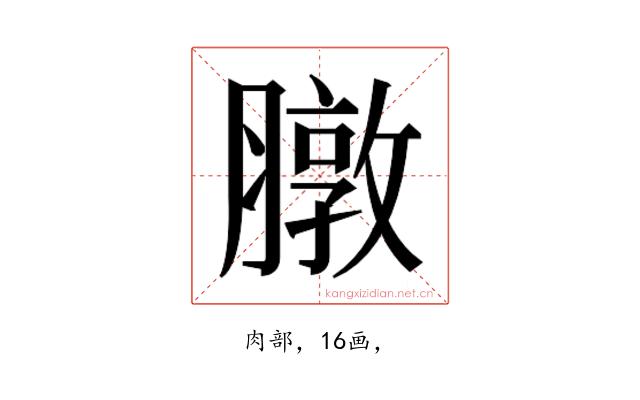 𫜶