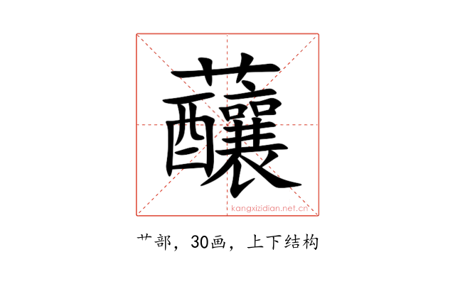 䖆