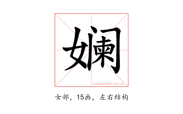 𫝮