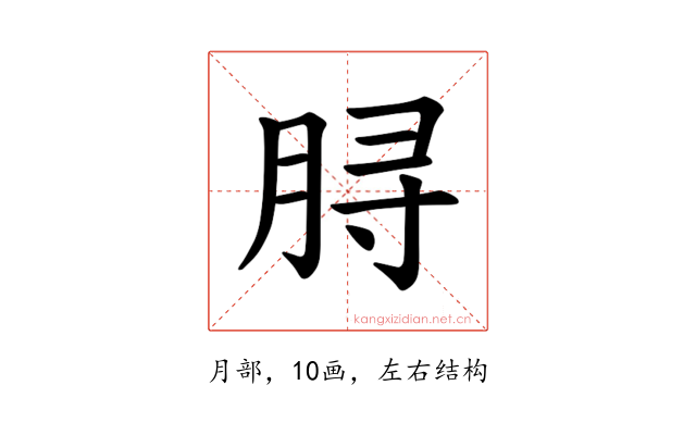 𫞅