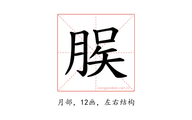 𫞆