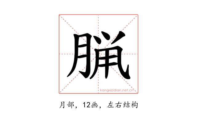 𫞇