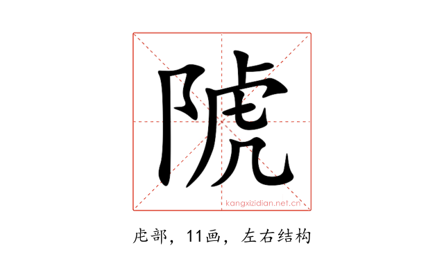 䖎