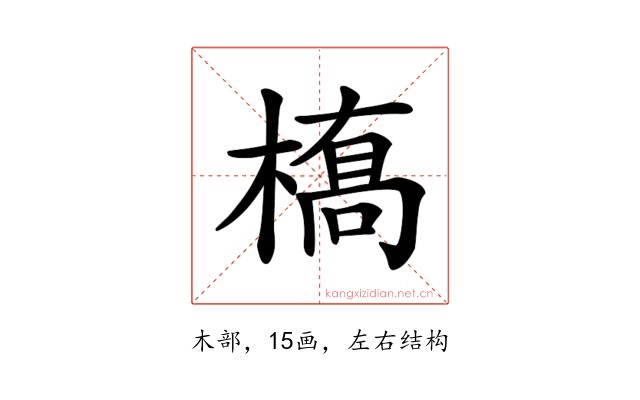 𫞎