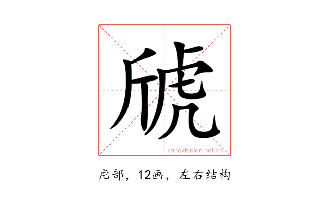 䖐
