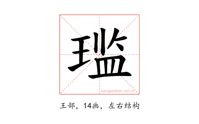 𫞨