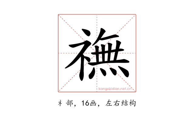 𫞶