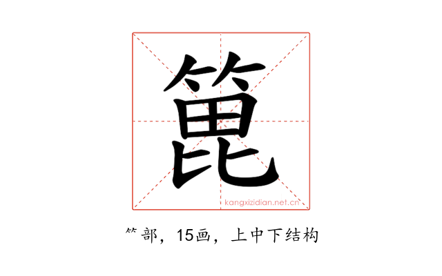 𫞾
