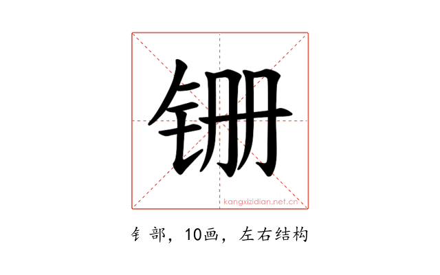 𫟶