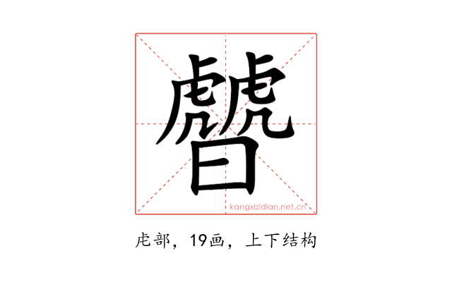 䖜