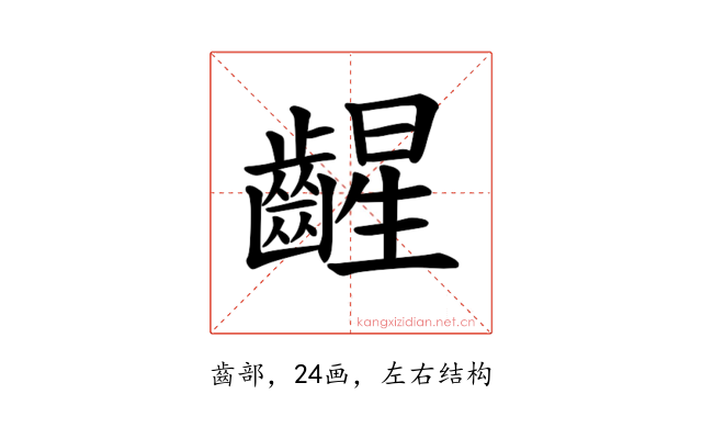 𫠛