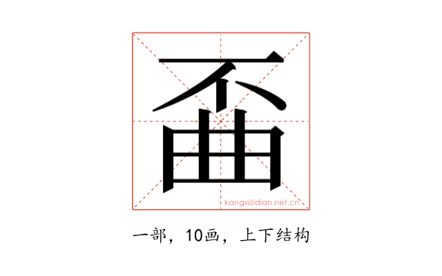𫠲